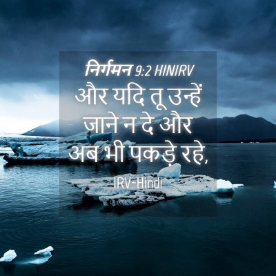 Picture 04 - निर्गमन 9:2 HINIRV - और यदि तू उन्हें - Bible Verse Picture