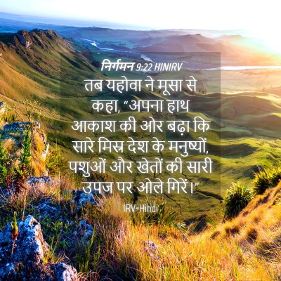 Picture 04 - निर्गमन 9:22 HINIRV - तब यहोवा ने मूसा से - Bible Verse Picture