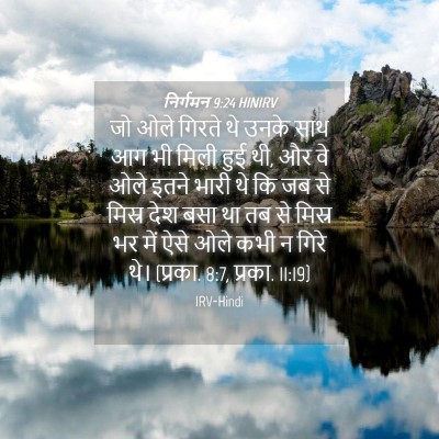 Picture 04 - निर्गमन 9:24 HINIRV - जो ओले गिरते थे - Bible Verse Picture