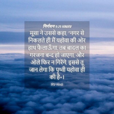 Picture 04 - निर्गमन 9:29 HINIRV - मूसा ने उससे कहा, - Bible Verse Picture