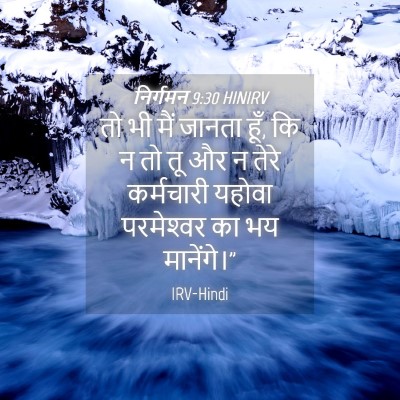 Picture 04 - निर्गमन 9:30 HINIRV - तो भी मैं जानता - Bible Verse Picture