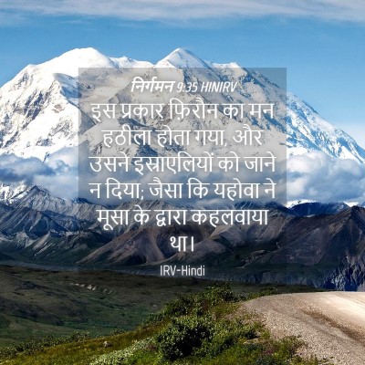 Picture 04 - निर्गमन 9:35 HINIRV - इस प्रकार फ़िरौन - Bible Verse Picture
