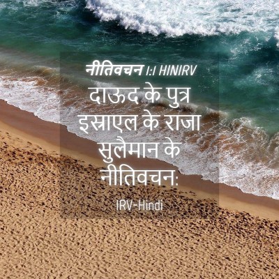 Picture 04 - नीतिवचन 1:1 HINIRV - दाऊद के पुत्र - Bible Verse Picture