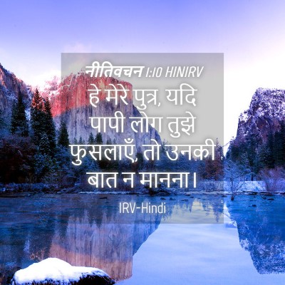 Picture 04 - नीतिवचन 1:10 HINIRV - हे मेरे पुत्र, यदि - Bible Verse Picture