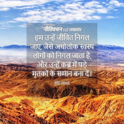 Picture 04 - नीतिवचन 1:12 HINIRV - हम उन्हें जीवित - Bible Verse Picture