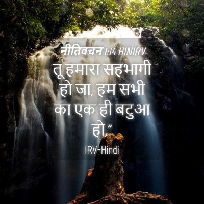 Picture 04 - नीतिवचन 1:14 HINIRV - तू हमारा सहभागी हो - Bible Verse Picture