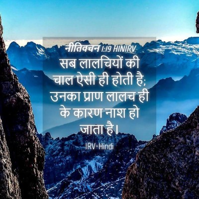 Picture 04 - नीतिवचन 1:19 HINIRV - सब लालचियों की चाल - Bible Verse Picture
