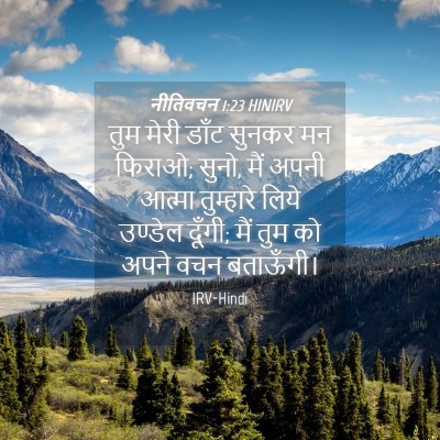 Picture 04 - नीतिवचन 1:23 HINIRV - तुम मेरी डाँट - Bible Verse Picture