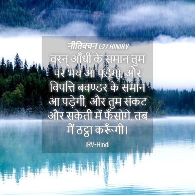 Picture 04 - नीतिवचन 1:27 HINIRV - वरन् आँधी के समान - Bible Verse Picture