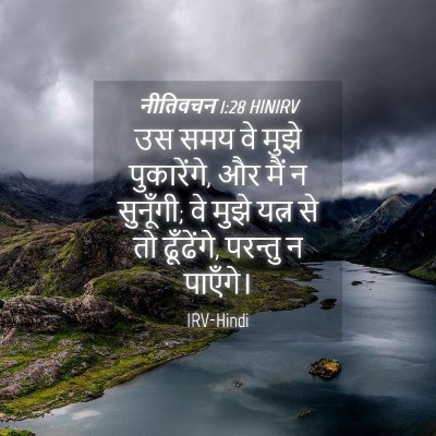Picture 04 - नीतिवचन 1:28 HINIRV - उस समय वे मुझे - Bible Verse Picture