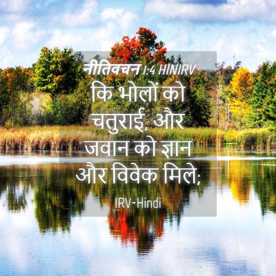 Picture 04 - नीतिवचन 1:4 HINIRV - कि भोलों को चतुराई, - Bible Verse Picture