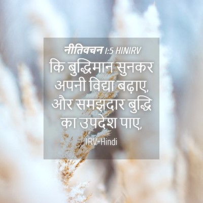 Picture 04 - नीतिवचन 1:5 HINIRV - कि बुद्धिमान - Bible Verse Picture