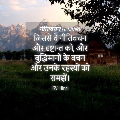Picture 04 - नीतिवचन 1:6 HINIRV - जिससे वे नीतिवचन - Bible Verse Picture