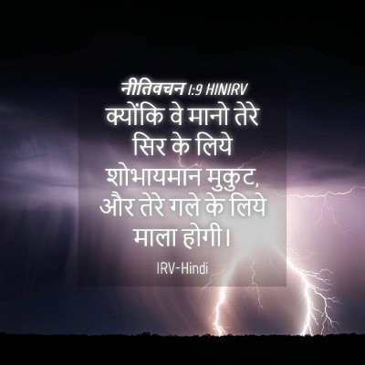 Picture 04 - नीतिवचन 1:9 HINIRV - क्योंकि वे मानो - Bible Verse Picture