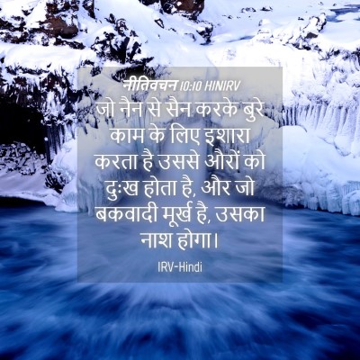 Picture 04 - नीतिवचन 10:10 HINIRV - जो नैन से सैन करके - Bible Verse Picture