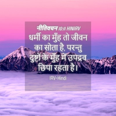 Picture 04 - नीतिवचन 10:11 HINIRV - धर्मी का मुँह तो - Bible Verse Picture