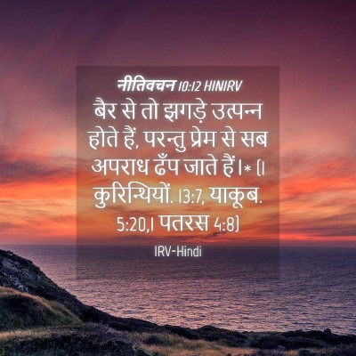 Picture 04 - नीतिवचन 10:12 HINIRV - बैर से तो झगड़े - Bible Verse Picture