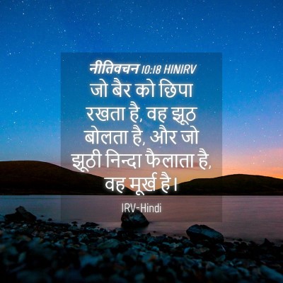 Picture 04 - नीतिवचन 10:18 HINIRV - जो बैर को छिपा रखता - Bible Verse Picture