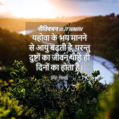 Picture 04 - नीतिवचन 10:27 HINIRV - यहोवा के भय मानने - Bible Verse Picture