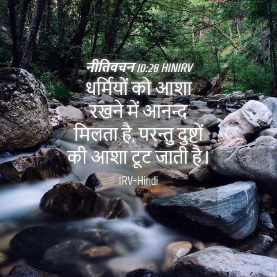 Picture 04 - नीतिवचन 10:28 HINIRV - धर्मियों को आशा - Bible Verse Picture