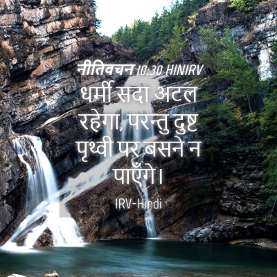 Picture 04 - नीतिवचन 10:30 HINIRV - धर्मी सदा अटल - Bible Verse Picture
