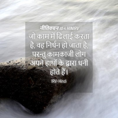 Picture 04 - नीतिवचन 10:4 HINIRV - जो काम में ढिलाई - Bible Verse Picture