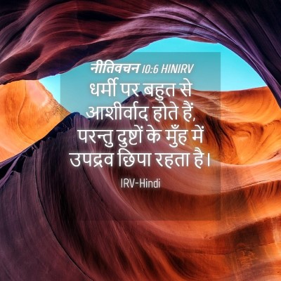 Picture 04 - नीतिवचन 10:6 HINIRV - धर्मी पर बहुत से - Bible Verse Picture