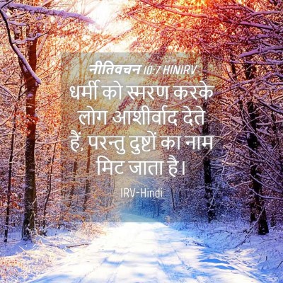 Picture 04 - नीतिवचन 10:7 HINIRV - धर्मी को स्मरण - Bible Verse Picture