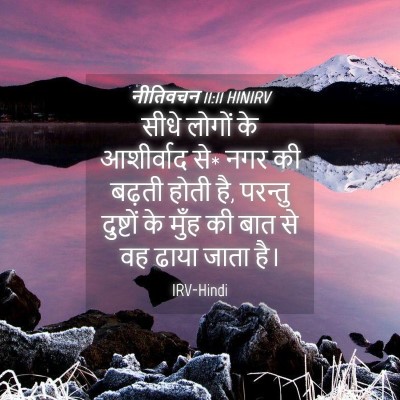 Picture 04 - नीतिवचन 11:11 HINIRV - सीधे लोगों के - Bible Verse Picture