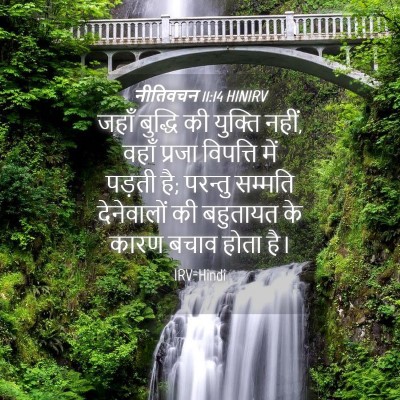 Picture 04 - नीतिवचन 11:14 HINIRV - जहाँ बुद्धि की - Bible Verse Picture
