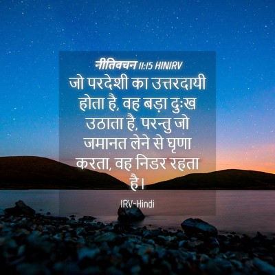 Picture 04 - नीतिवचन 11:15 HINIRV - जो परदेशी का - Bible Verse Picture