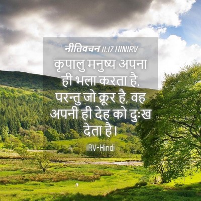 Picture 04 - नीतिवचन 11:17 HINIRV - कृपालु मनुष्य - Bible Verse Picture