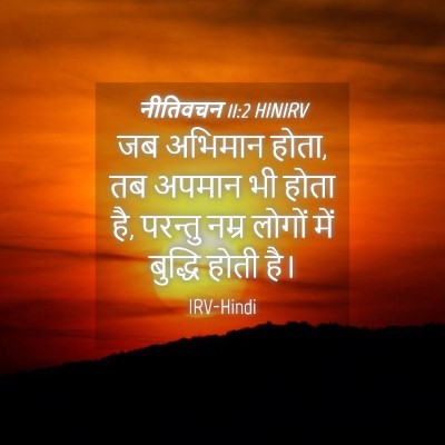 Picture 04 - नीतिवचन 11:2 HINIRV - जब अभिमान होता, तब - Bible Verse Picture