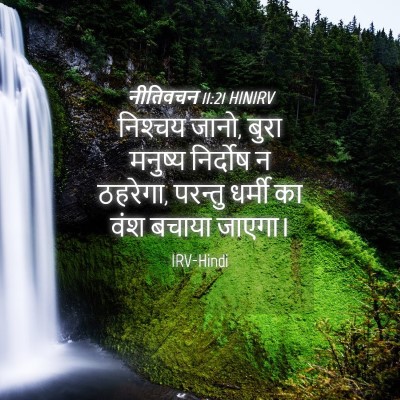 Picture 04 - नीतिवचन 11:21 HINIRV - निश्‍चय जानो, बुरा - Bible Verse Picture