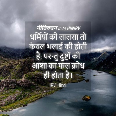 Picture 04 - नीतिवचन 11:23 HINIRV - धर्मियों की लालसा - Bible Verse Picture
