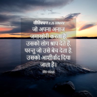 Picture 04 - नीतिवचन 11:26 HINIRV - जो अपना अनाज - Bible Verse Picture