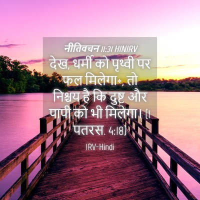 Picture 04 - नीतिवचन 11:31 HINIRV - देख, धर्मी को - Bible Verse Picture