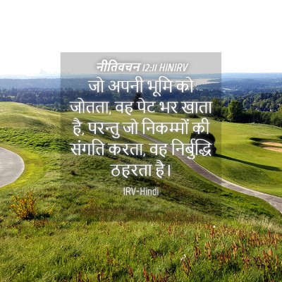Picture 04 - नीतिवचन 12:11 HINIRV - जो अपनी भूमि को - Bible Verse Picture