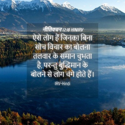 Picture 04 - नीतिवचन 12:18 HINIRV - ऐसे लोग हैं जिनका - Bible Verse Picture