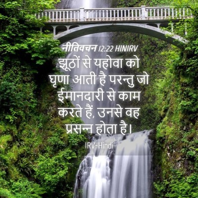 Picture 04 - नीतिवचन 12:22 HINIRV - झूठों से यहोवा को - Bible Verse Picture