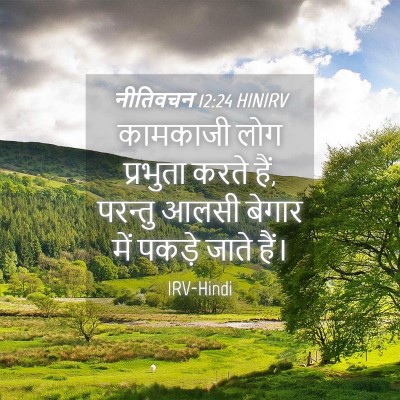 Picture 04 - नीतिवचन 12:24 HINIRV - कामकाजी लोग - Bible Verse Picture