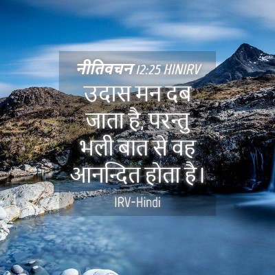 Picture 04 - नीतिवचन 12:25 HINIRV - उदास मन दब जाता है, - Bible Verse Picture