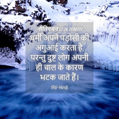 Picture 04 - नीतिवचन 12:26 HINIRV - धर्मी अपने पड़ोसी - Bible Verse Picture