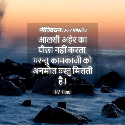 Picture 04 - नीतिवचन 12:27 HINIRV - आलसी अहेर का पीछा - Bible Verse Picture