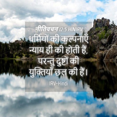 Picture 04 - नीतिवचन 12:5 HINIRV - धर्मियों की - Bible Verse Picture