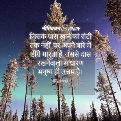 Picture 04 - नीतिवचन 12:9 HINIRV - जिसके पास खाने को - Bible Verse Picture