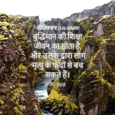 Picture 04 - नीतिवचन 13:14 HINIRV - बुद्धिमान की - Bible Verse Picture