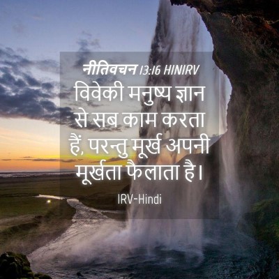 Picture 04 - नीतिवचन 13:16 HINIRV - विवेकी मनुष्य - Bible Verse Picture