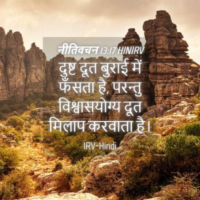 Picture 04 - नीतिवचन 13:17 HINIRV - दुष्ट दूत बुराई - Bible Verse Picture
