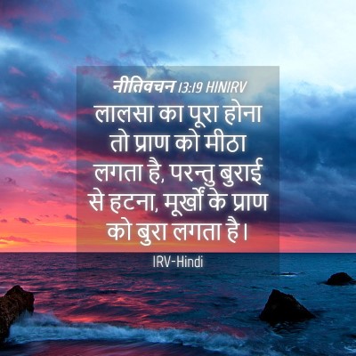 Picture 04 - नीतिवचन 13:19 HINIRV - लालसा का पूरा होना - Bible Verse Picture